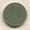 2 динара. Сербия 1925г