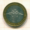 10 рублей. Министерство Внутренних Дел 2002г