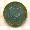 10 рублей. Министерство Образования 2002г