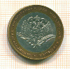 10 рублей. Министерство Иностранных Дел 2002г