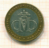 10 рублей. Министерство Финансов 2002г