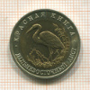 50 рублей. Красная книга. Дальневосточный аист 1993г