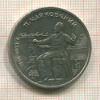 1 рубль. Чайковский 1990г