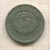 20 сентаво. Колумбия 1956г