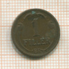 1 филлер. Венгрия 1939г