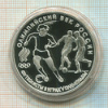 3 рубля. Олимпийский век России. ПРУФ 1993г