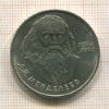 1 Рубль. Менделеев 1984г