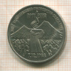 3 рубля. Армения 1989г