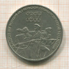 3 рубля. 60 лет ВОСР 1987г