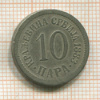 10 пара. Сербия 1883г