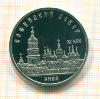 5 рублей. Софийский собор. ПРУФ 1988г