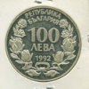 100 лева. Болгария. ПРУФ 1992г
