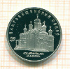 5 рублей. Благовещенский собор. ПРУФ 1989г