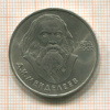 1 рубль. Меделеев 1984г