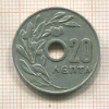 20 лепта. Греция 1954г