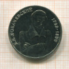 1 рубль. Лобачевский 1992г