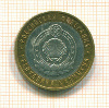 10 рублей. Калмыкия 2009г