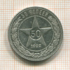50 копеек 1922г