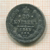 20 копеек 1863г