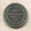20 копеек 1867г