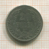 20 филлеров. Венгрия 1893г