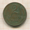 2 копейки 1924г