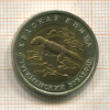 5 рублей. Красная книга. Туркменский эублефар 1993г
