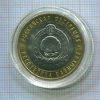 10 рублей. Республика Калмыкия 2009г