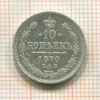 10 копеек 1870г