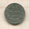 25 пенни 1866г