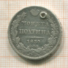Полтина 1839г