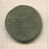 1 копейка 1797г