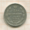 15 копеек 1909г