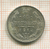 15 копеек 1913г