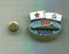 Нагрудный знак "50 лет УОПП". (Учебный Отряд Подводного Плавания)