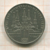1 рубль. Олимпиада-80. Кремль 1978г