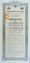 Свидетельство на государственную ренту. 100 рублей