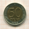 50 рублей 19912г