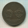 Настольная медаль. СССР-50 1972г