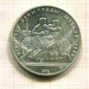 10 рублей. Олимпиада-80 1979г