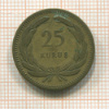 25 курушей. Турция 1955г