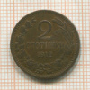 2 стотинки. Болгария. (Вогнута) 1912г