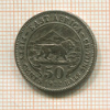 50 центов. Британская Восточная Африка 1922г