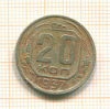 20 копеек 1937г