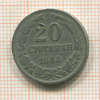 20 стотинок. Болгария 1888г