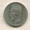 1 рубль 1897г