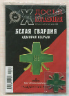 Журнал "Досье коллекционера" с копией знака
