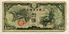 10 иен. Китай 1940г