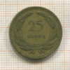 25 курушей. Турция 1955г