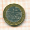 10 рублей Юрьевец 2010г